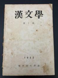 漢文学
