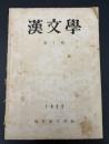 漢文学