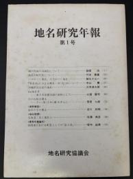 地名研究年報　第1号