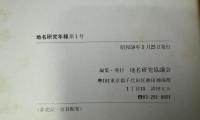 地名研究年報　第1号