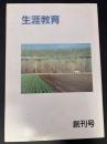 生涯教育　創刊号