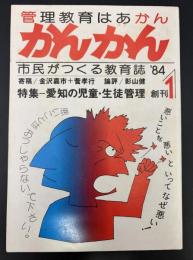 かんかん : 管理教育はあかん・市民がつくる教育誌