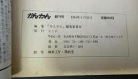 かんかん : 管理教育はあかん・市民がつくる教育誌
