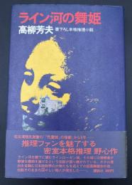 ライン河の舞姫