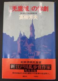 『禿鷹城』の惨劇