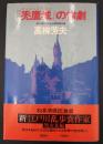 『禿鷹城』の惨劇