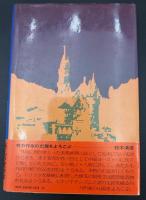 『禿鷹城』の惨劇