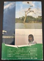 アマゾネス号の冒険 : 大アマゾン下り6500キロ