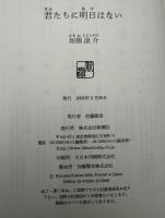 君たちに明日はない