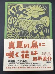 真夏の島に咲く花は