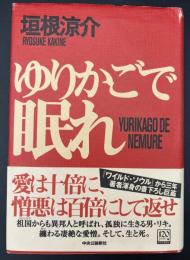 ゆりかごで眠れ