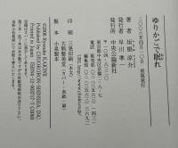 ゆりかごで眠れ