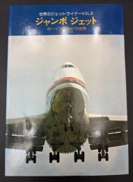 ジャンボジェット : ボーイング747の世界