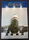 ジャンボジェット : ボーイング747の世界