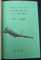ジャンボジェット : ボーイング747の世界