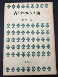 青年マルクス論