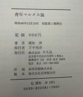 青年マルクス論