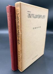 マルクスにおける科学と哲学