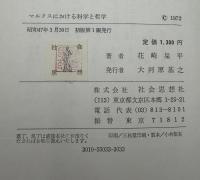 マルクスにおける科学と哲学