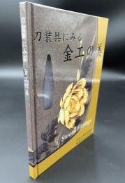 刀装具に見る　金工の美　Sword Fittings