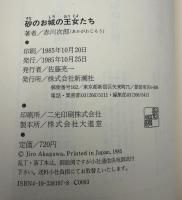 砂のお城の王女たち