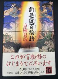 前巷説百物語