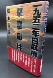 一九五二年日航機「撃墜」事件