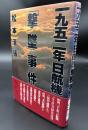 一九五二年日航機「撃墜」事件