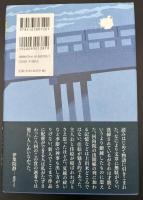 白樫の樹の下で