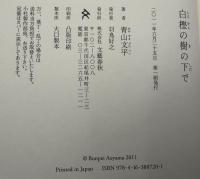 白樫の樹の下で