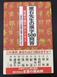 漱石先生の漢字500問答 : 雲雀や猫やホトトギス : 「草枕」と「吾輩は猫である」より