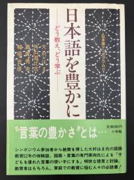 日本語を豊かに : どう教え、どう学ぶ 日本語シンポジウム2