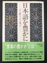 日本語を豊かに : どう教え、どう学ぶ 日本語シンポジウム2