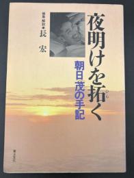 夜明けを拓く : 朝日茂の手記