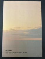夜明けを拓く : 朝日茂の手記