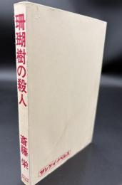 珊瑚樹の殺人