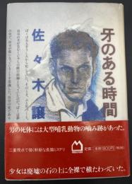 牙のある時間