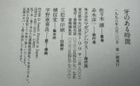 牙のある時間