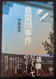 血盟団事件