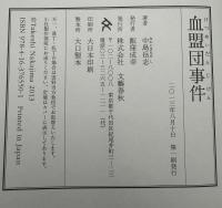 血盟団事件