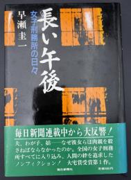 長い午後 : 女子刑務所の日々