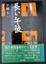 長い午後 : 女子刑務所の日々