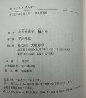 けっこん・せんか