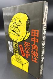 田中角栄は死なず : 緊急出版