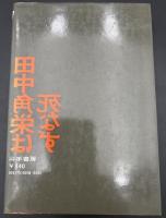 田中角栄は死なず : 緊急出版