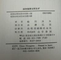 田中角栄は死なず : 緊急出版