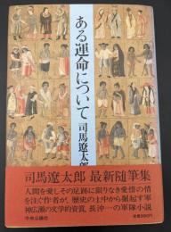 ある運命について