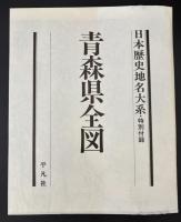 日本歴史地名大系