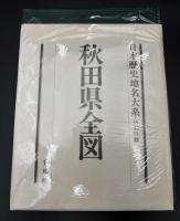 日本歴史地名大系