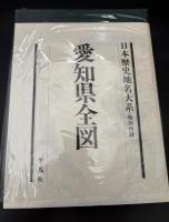 日本歴史地名大系